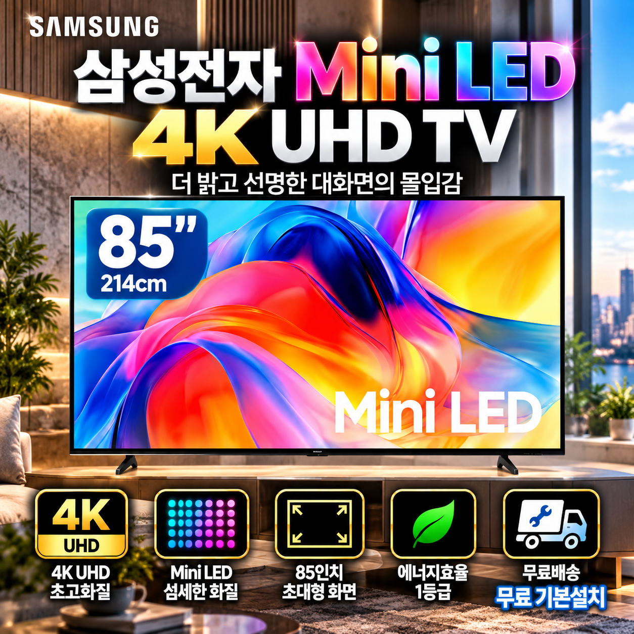 삼성전자 85인치 4K UHD Mini LED TV KU85MH70AFXKR 214cm 대형TV 무료 기본설치 - 픽가이드