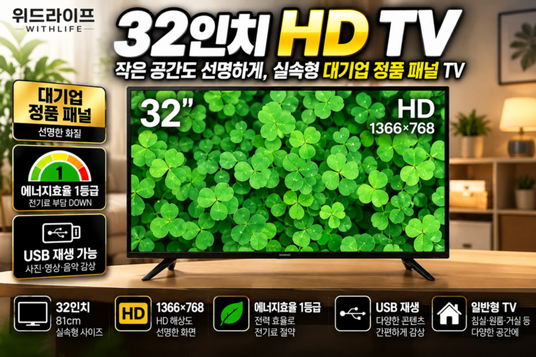 위드라이프 WN321HD 2024년형 32인치 HD LED TV 1366×768 대기업 정품 패널 에너지효율 1등급